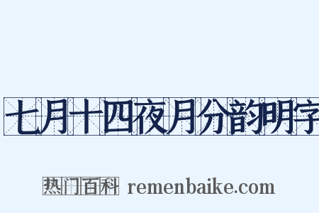 七月十四夜月分韵明字是什么意思的图片